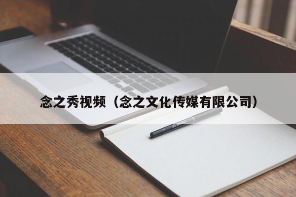 念之秀视频（念之文化传媒有限公司）