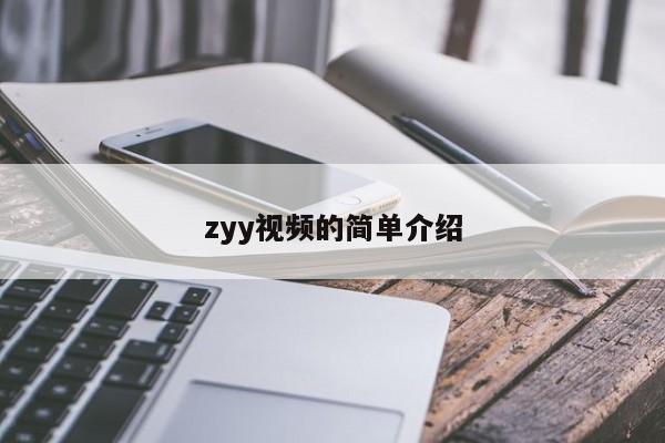 zyy视频的简单介绍