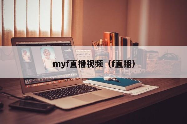 myf直播视频（f直播）