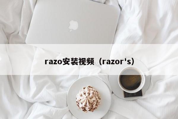 razo安装视频（razor's）